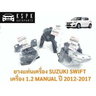 แท้💯ยางแท่นเครื่อง ซูซูกิ สวิฟ 1.2 เกียร์ธรรมดา SUZUKI SWIFT 1.2 MT ปี 2012-2017 P.#11620-58MA0/11610-58MA0/11710-58MA0