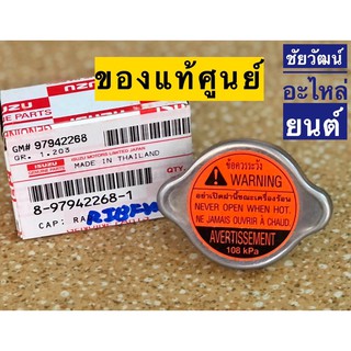 ฝาหม้อน้ำแท้ Isuzu สำหรับรถ D-Max , All New , TFR , KBZ , ใส่รถรุ่นทั่วไปได้