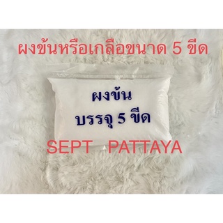 เกลือบริสุทธิ์ขนาด 5 ขีด