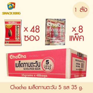 ยกลัง Chacha เมล็ดทานตะวัน ชาช่า 5 รส 35 กรัม (1 ลัง 8 แพ็ค)