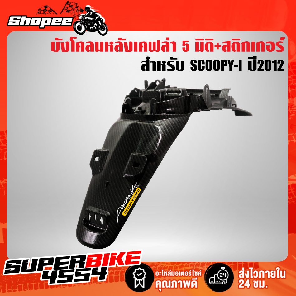 บังโคลนหลัง SCOOPY-I ใหม่ ปี2012,สกู๊ปปี้ไอ ตัวใหม่ เคฟล่า 5 มิติ + สติกเกอร์ AKANA