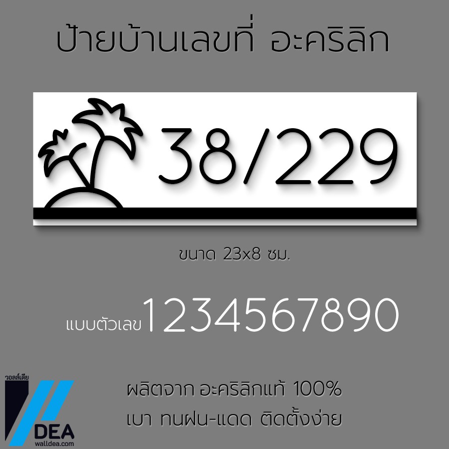 ป้ายเลขที่บ้าน สไตล์มินิมอล minimalist ทำจากอะคริลิก ทนฝนได้ดี ใช้เป็นป้ายเลขที่ห้องพักพักโรงแรม ป้ายบ้านเช่า ราคาเบาๆ