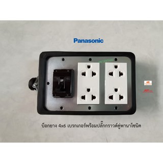 Panasonic บ็อกยาง 4x6 ปลั๊กกราวด์คู่ 2 ตัวพร้อมเบรกเกอร์พานาโซนิค