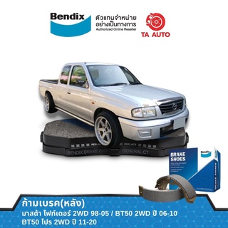 BENDIXก้ามเบรค(หลัง)มาสด้า ไฟท์เตอร์,BT50(2WD)ปี 98-10/BT-50 PRO(2WD)ตัวเตี้ยปี11-ON/BS 5023/3392