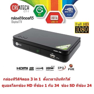 Createch กล่องรับสัญญาณ ทีวีดิจิตอล ดูทีวีกว่า 30 ช่อง มีช่อง HD กว่า 10 ช่อง ตั้งเวลาบันทึกได้ กล่องดิจิตอล