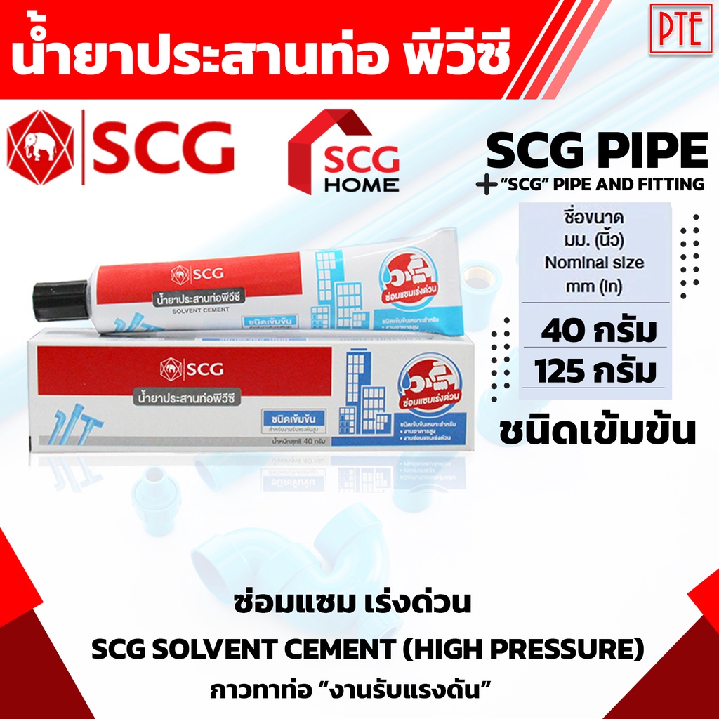 กาวทาท่อ PVC ตราช้าง SCG แบบหลอด ชนิดเข้มข้น น้ำยาประสานท่อ SCG