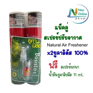 แพ็คคู่/สเปรย์ยูคาลิปตัส Bosisto Spray 300ml. 2 กระป๋อง  ฟรี ปรับอากาศ  น้ำมันยูคาลิปตัส 11 ml.