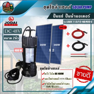 JODAI 🇹🇭 SET ปั๊มไดโว่ DC รุ่น LIQDX11.5/15-48/400-2 400W น้ำออก2+ แผง 340W 2แผง พร้อมอุปกรณ์ มอเตอร์บัสเลส โจได Divo