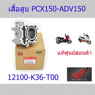 เสื้อสูบแท้ PCX150,ADV150 แท้ศูนย์ฮอนด้า 12100-K36-T00