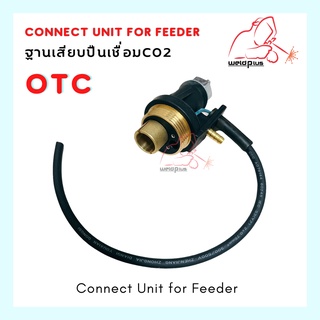 ฐานเสียบปืน CO2 OTC อะไหล่ปืนเชื่อม อะไหล่หัวปืนเชื่อม Connect Unit for Feeder OTC "เวลพลัส" WELDPLUS