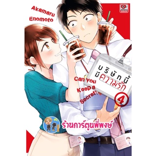 บริษัทนี้มีความรัก เล่ม 4 หนังสือ การ์ตูน มังงะ บริษัท นี้มีความรัก ความรัก Zen 25/05/65