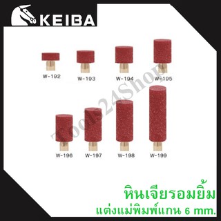 หินเจียรอมยิ้ม หินเจียรชมพู มีแกน แต่งแม่พิมพ์ แกน6มิล ยี่ห้อKEIBA (เบอร์W-192 ถึง W-199) ทรงกระบอก