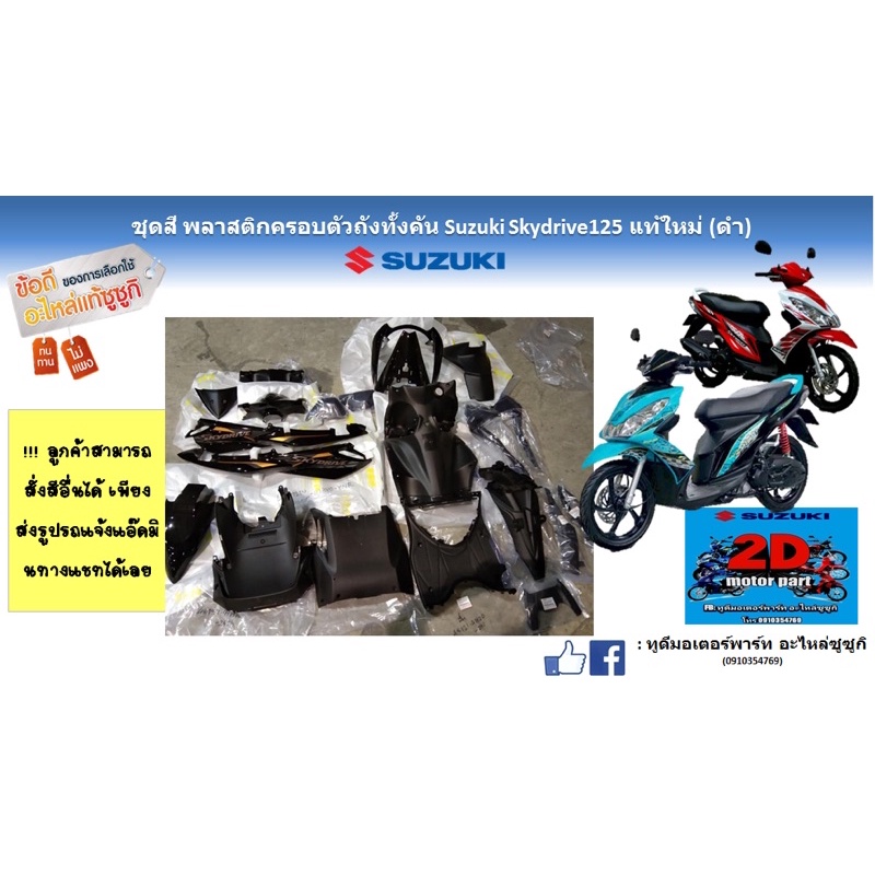 ชุดสี พลาสติกครอบตัวถังทั้งคันSuzuki skydrive125 เเท้ใหม่ (สีดำ)
