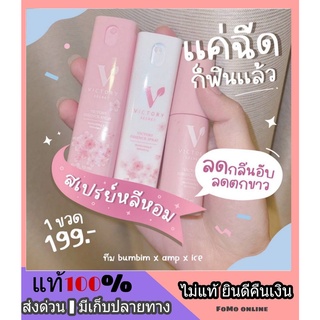 **ปิดชื่อสินค้า** สเปรย์น้องสาว หลีหอม ระงับกลิ่น Victory lady spray วิคตอรี่ รสหวานทานได้ กลิ่นหอม สะอาด สดชื่น