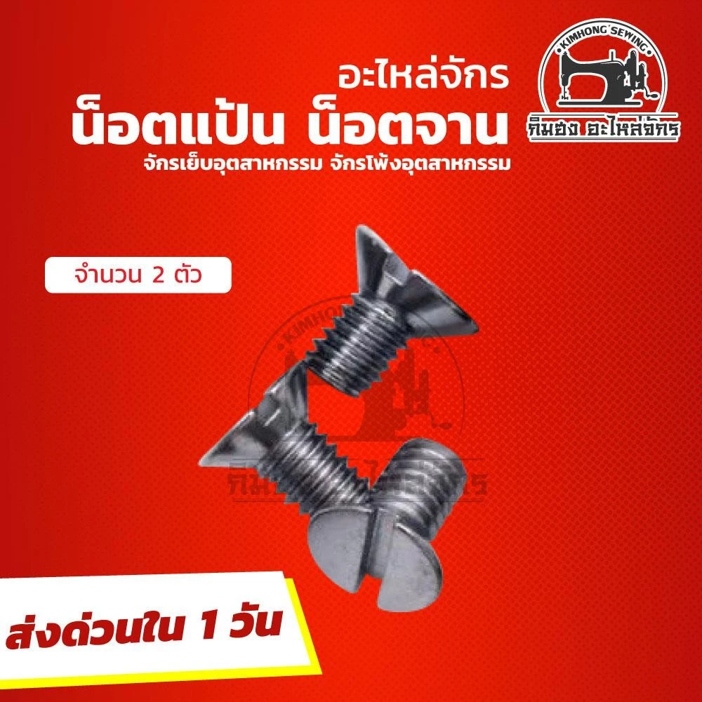 น็อตยึดแป้นจักร น็อตยึดจานจักร สำหรับจักรเย็บผ้า จักรโพ้ง จักรอุตสาหกรรม thumbnail 3