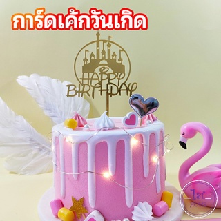 ป้ายวันเกิด ป้ายปักเค้ก การ์ดอะคริลิค ตกแต่งเค้ก birthday cake card