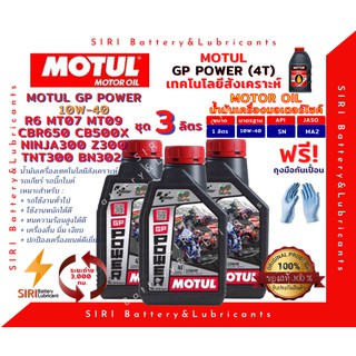 Sale! ชุด3ลิตร น้ำมันเครื่อง บิ๊กไบค์ GP POWER 10W40 4T 10W-40 R6 CBR650 CB500X Ninja300 Z300 TNT300 BN302 MT07 MT09