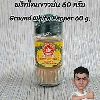 ่ง่วนสูน พริกไทยขาวป่น 60 กรัม Ground White Pepper 60 g.