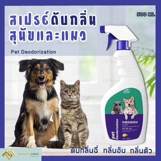 แหล่งขายและราคา🔥 ถูกมาก🔥 สเปรย์ดับกลิ่นฉี่แมว ดับกลิ่นฉี่หมา ดับกลิ่นตัวสัตว์เลี้ยง กลิ่นอึ กลิ่นอับ ฆ่าเชื้อแบคทีเรีย ขนาดใหญ่ 500ml.อาจถูกใจคุณ