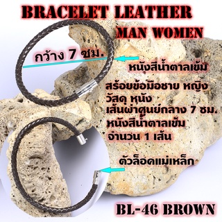 BL-46 สร้อยข้อมือ กำไลข้อมือ หนังถักเส้นกลม น้ำตาลเข้ม ยาวประมาณ 9 นิ้ว./ เส้นหนังขนาด 5 มิล