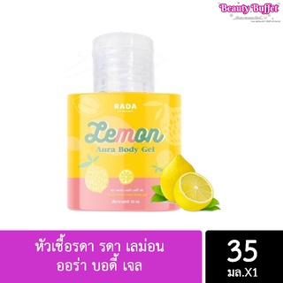 พร้อมส่ง!! รดา เลม่อน ออร่า บอดี้ เจล