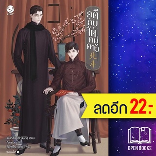 คดีลับใต้หมู่ดาว 1-3 (3เล่มจบ) | เอเวอร์วาย เมิ่งซีสือ