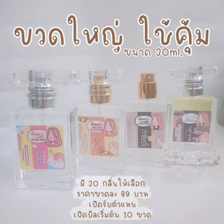 น้ำหอม หัวฉีด ขนาด 30 ml.