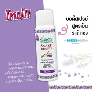Snake Brand ตรางู คูลลิ่งบอดี้สเปรย์ รีแล็กซิ่ง ขนาด 50 มล.1 กระป๋อง+ ทิชชู่เย็นตรางู รีแล็กซิ่ง 10 ชีท 2แพ็ค.