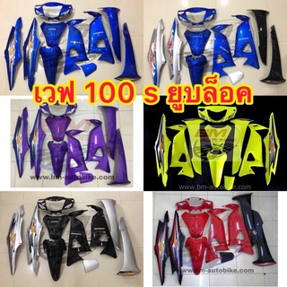 ชุดสี Wave 100 S ( U box  )กรอบรถ ชุดสี เฟรมรถ เวฟ ปี2005 (U BOX)