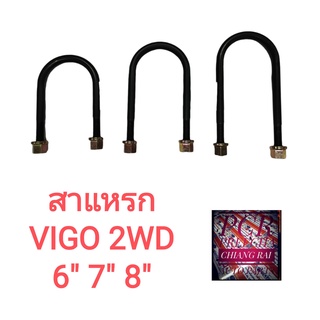 สาแหรก สาแหลก Toyota Vigo วีโก้ Nissan Navara นาวาร่า Revo รีโว่ 2WD ตัวต่ำ ยี่ห้อ LOCO 1 อัน