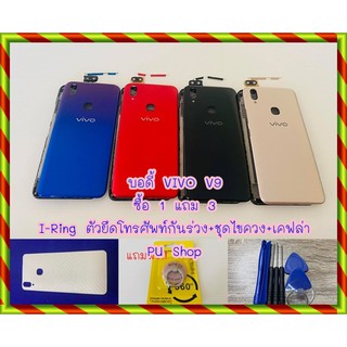 บอดี้ชุด VIVO V9  แถมฟรี!! ชุดไขควง+เคฟล่า+I-Ring วงแหวนยึดติดโทรศัพท์ อะไหล่คุณภาพดี Pu Shop