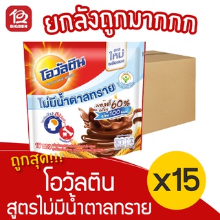 [ยกลัง 15 ถุง] Ovaltine โอวัลติน สูตรไม่มีน้ำตาลทราย (25กรัมx17ซอง=425กรัม) ชนิดผง