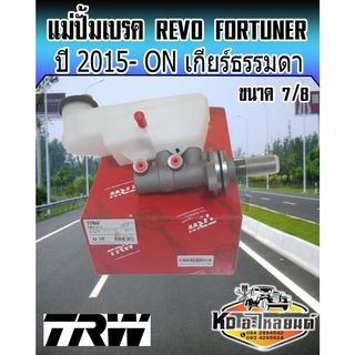 แม่ปั้มเบรค Revo Fortuer 2015-ON แม่ปั๊มเบรก Revo รีโว่ ขนาด 7/8 เกียร์ธรรมดา ยี่ห้อ TRW