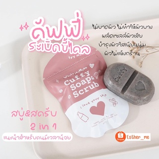 สบู่คัฟฟี่ Cuffy soap&amp;scrub ตัวดัง