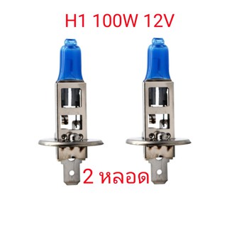 2หลอด หลอดไฟ ฮาโลเจน H1 12v 100w แสงขาวอมเหลือง