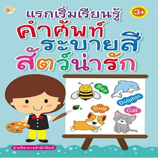 หนังสือ แรกเริ่มเรียนรู้ คำศัพท์ ระบายสี  สัตว์น่ารัก