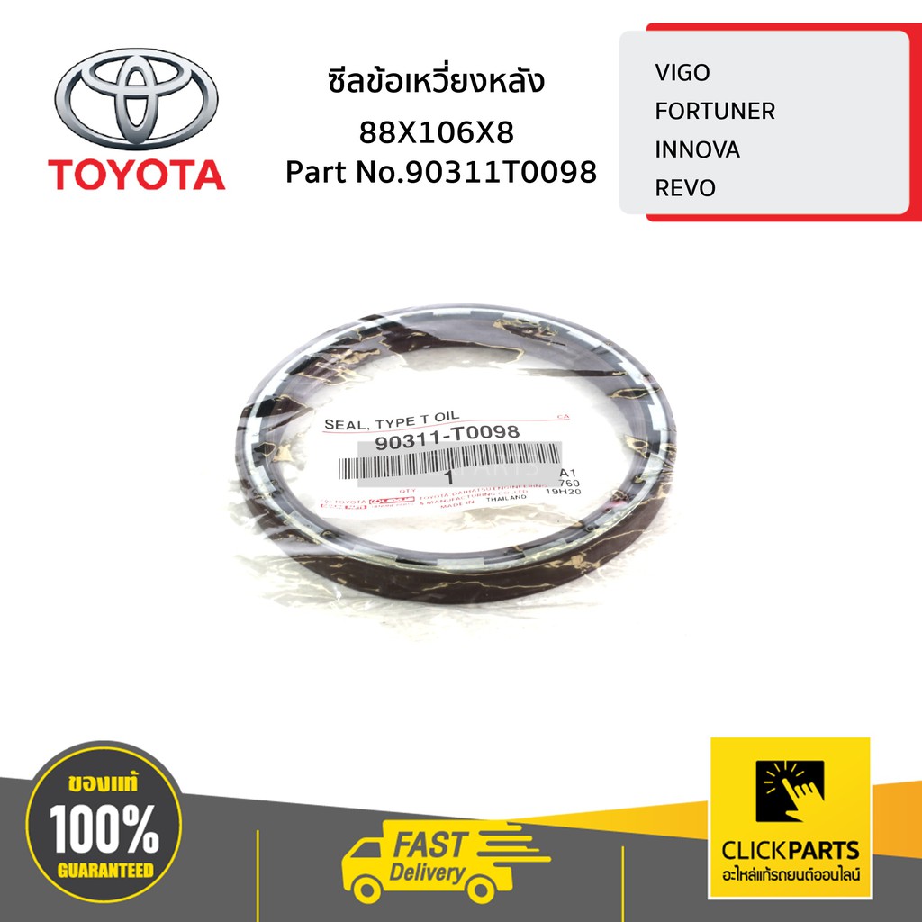 TOYOTA #90311T0098 ซีลข้อเหวี่ยงหลัง 88X106X8 VIGO 2TRFE/INNOVA2016-2019 ของแท้ เบิกศูนย์