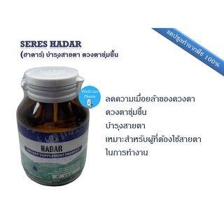 Seres HADAR บำรุงสายตา ลดอาการตาล้า ตาพร่ามัว ตาแห้ง สารสกัดจากบิลเบอร์รี ดวงตาชุ่มชื้น บำรุงสายตา 30 แคปซูล