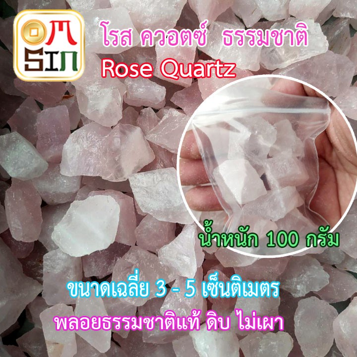 💎H133 100 กรัม โรส ควอตซ์ Size 3 - 5 cm. Natural Rose Quartz  เศษพลอย  เฉลี่ย 30-50 มิล ธรรมชาติแท้