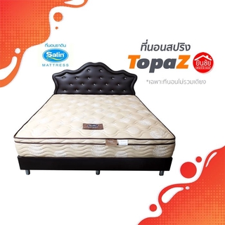 ที่นอน Satin รุ่น Topaz ส่งฟรี !! **ของแท้จากโรงงาน** ((ผ่อน 0% 10 เดือน))