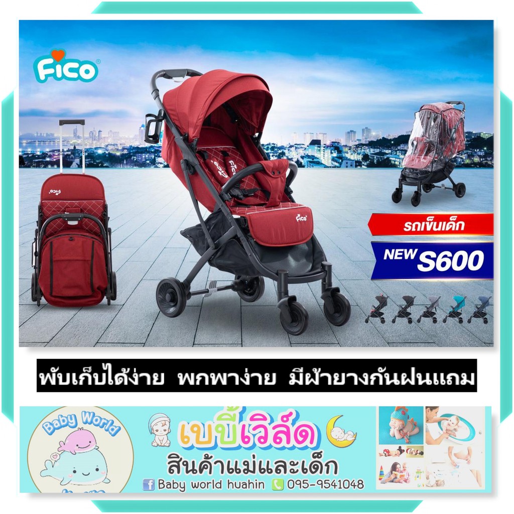 รถเข็นเด็ก Fico รุ่น S600 รุ่นใหม่ แถมที่คลุมกันฝน, มุ้งกันยุง และกระเป๋าใส่รถเข็น รถเข็นFICO เฟรมขา