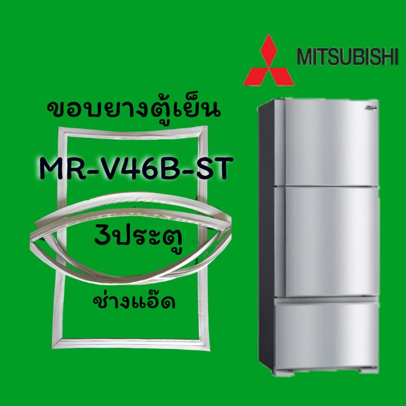 ขอบยางตู้เย็นMITSUBISHI(มิตซูบิชิ)รุ่นMR-1407