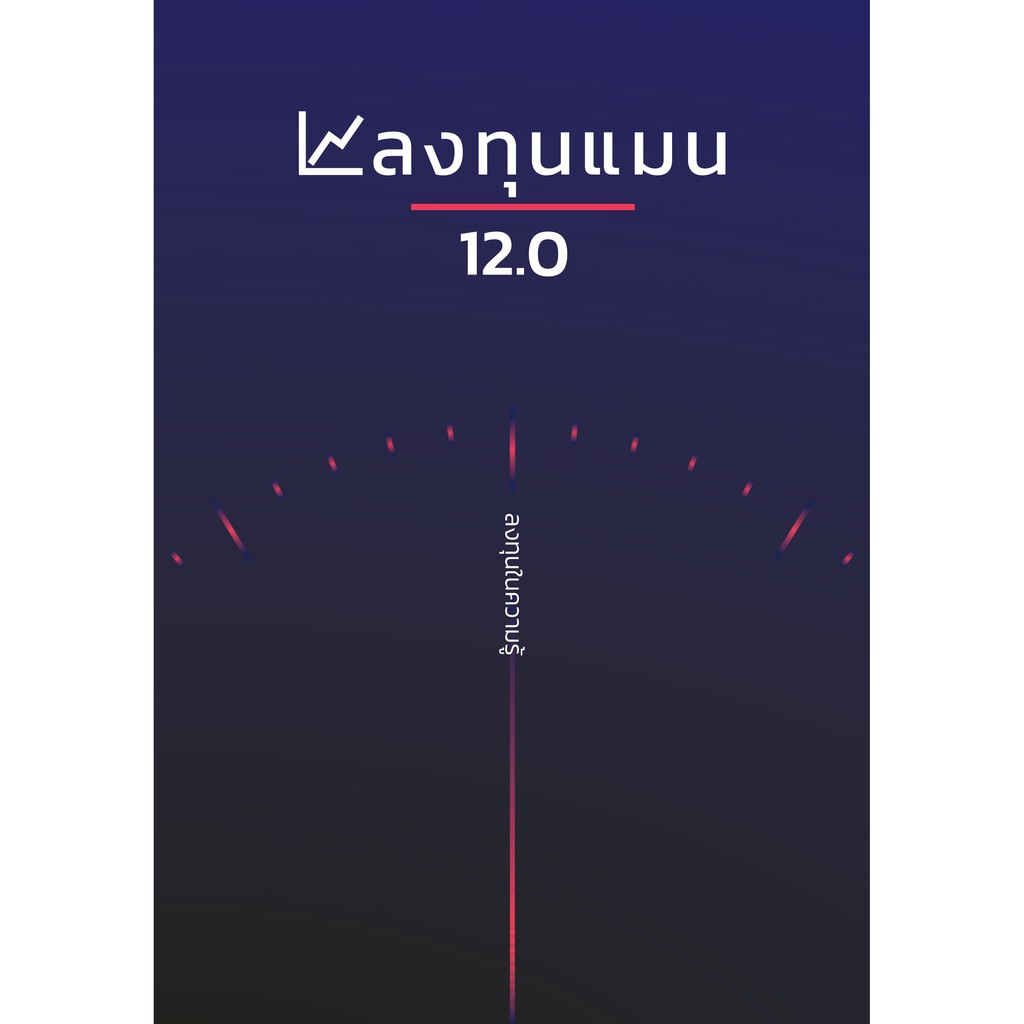 หนังสือลงทุนแมน 12.0 *[สภาพใหม่ แต่อาจมีรอยตำหนิเล็กน้อยที่มุมปก]