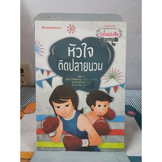 หัวใจติดปลายนวมผู้เขียน วสุวัต