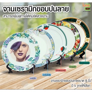 จานเซรามิกขอบปนลาย ขนาด 8"(สำหรับงานซับลิเมชั่น Sublimation) สามารถพิมพ์ภาพลงจานได้ตามที่คุณต้องการ