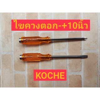 KOCHE ไขควงปากแฉก แบน 10" มีแม่เหล็ก ตูดทะลุ กระแทกได้ รุ่น PH3 5260