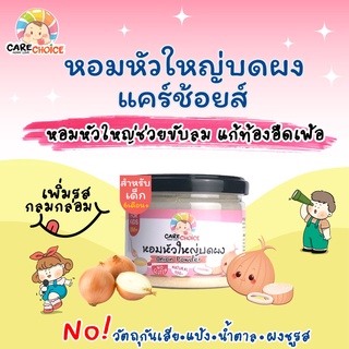 C073 หอมหัวใหญ่ บดผง สำหรับเด็ก(6 เดือน+) แบรนด์ แคร์ช้อยส์ เครื่องปรุงสำหรับเด็ก เพิ่มรสชาติ อาหาร กลิ่นหอม ดับคาว