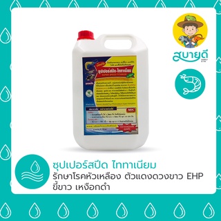 ซุปเปอร์สปีด-ไททาเนียม รักษาโรคหัวเหลือง ตัวแดงดวงขาว EHP ขี้ขาว เหงือกดำ สำหรับกุ้ง🦐 ปลา🐟 สบายดีซัพพลายแอนด์โค