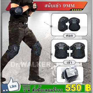 สนับเข่า 9MM