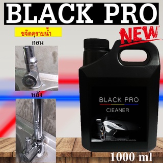 Black Pro cieanerนำ้ยาเช็ดคราบน้ำ น้ํายาเช็ดโครเมี่ยม น้ำยาเช็ดคราบสนิม โครเมี่ยม ก๊อกน้ำ